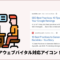 コアウェブバイタル(Core Web Vitals)対応アイコンがGoogle検索結果に表示される!? 6 Group 1 4
