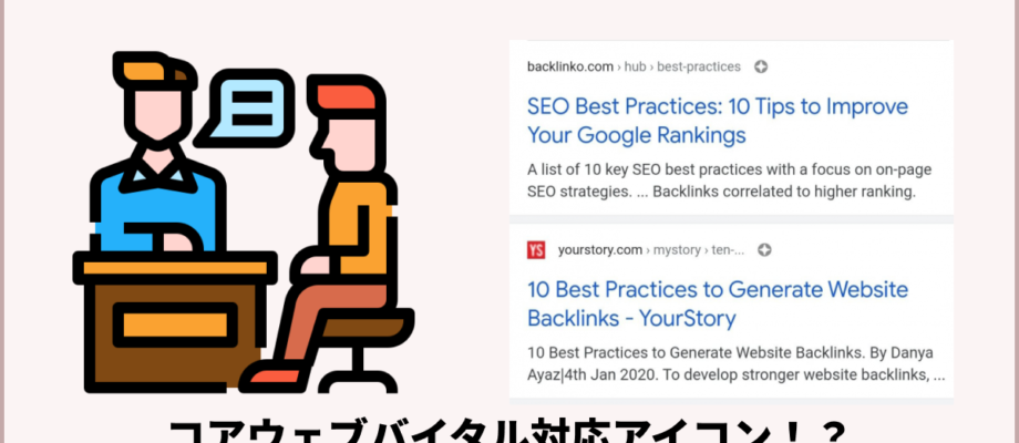 コアウェブバイタル(Core Web Vitals)対応アイコンがGoogle検索結果に表示される!? 20 Group 1 4