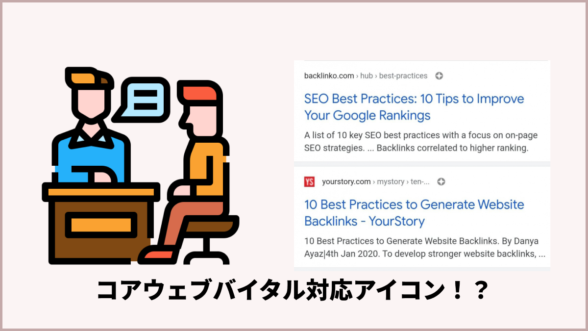 コアウェブバイタル（Core Web Vitals）対応アイコンがGoogle検索結果に表示される！？