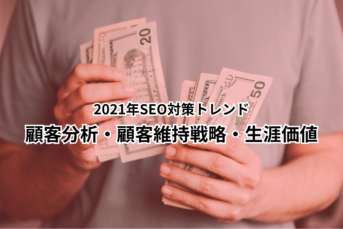 【2021年SEO対策トレンド:顧客分析・顧客維持戦略・生涯価値】重要あなたが知る必要がある10のポイント 10 Group 7