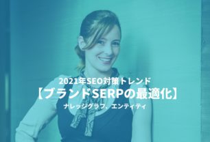 【2021年SEO対策トレンド:ブランドSERPの最適化、ナレッジグラフ、エンティティ】重要あなたが知る必要がある10のポイント 11 Group 8