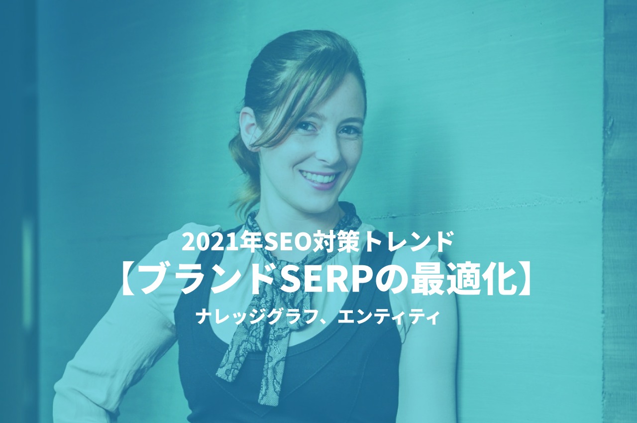 【2021年SEO対策トレンド:ブランドSERPの最適化、ナレッジグラフ、エンティティ】重要あなたが知る必要がある10のポイント 9 Group 8