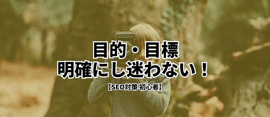 【SEO対策 初心者ガイド】5つの目的・目標を明確にすることで迷わない!  48 Group 11 1