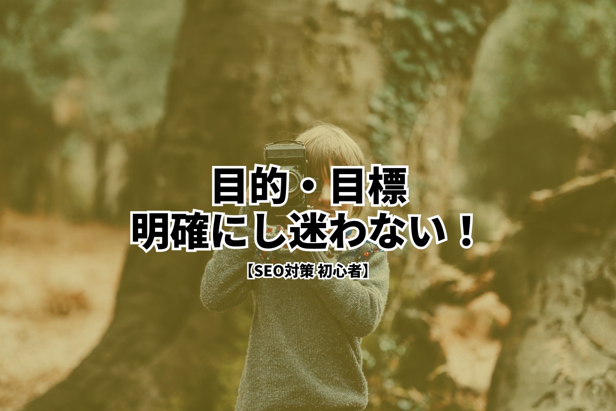 【SEO対策 初心者ガイド】5つの目的・目標を明確にすることで迷わない! 7 Group 11 1