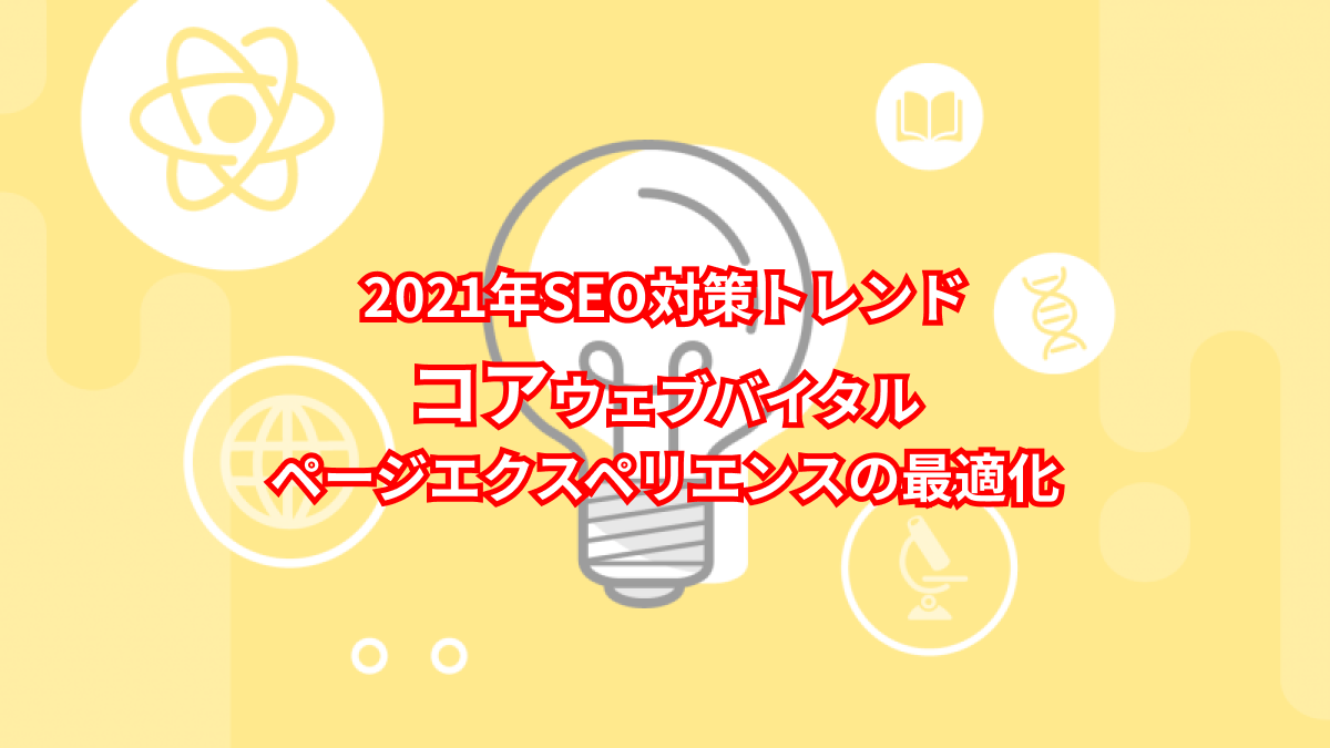 【2021年SEO対策トレンド:コアウェブバイタル&ページエクスペリエンスの最適化】重要あなたが知る必要がある10のポイント 6 Group 23 1