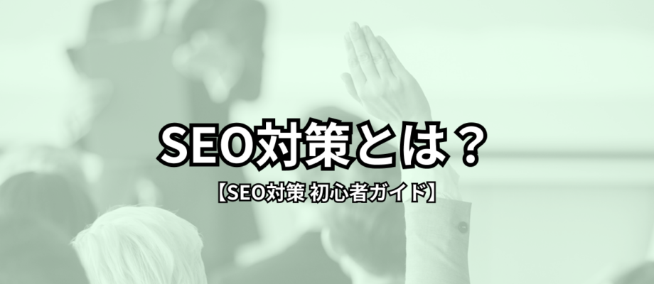 【SEO対策 初心者ガイド】seo対策とは? 44 Group 26 1