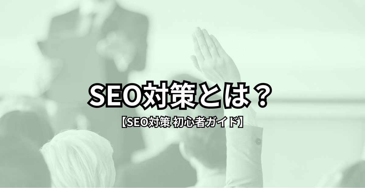 【SEO対策 初心者ガイド】seo対策とは? 5 Group 26 1