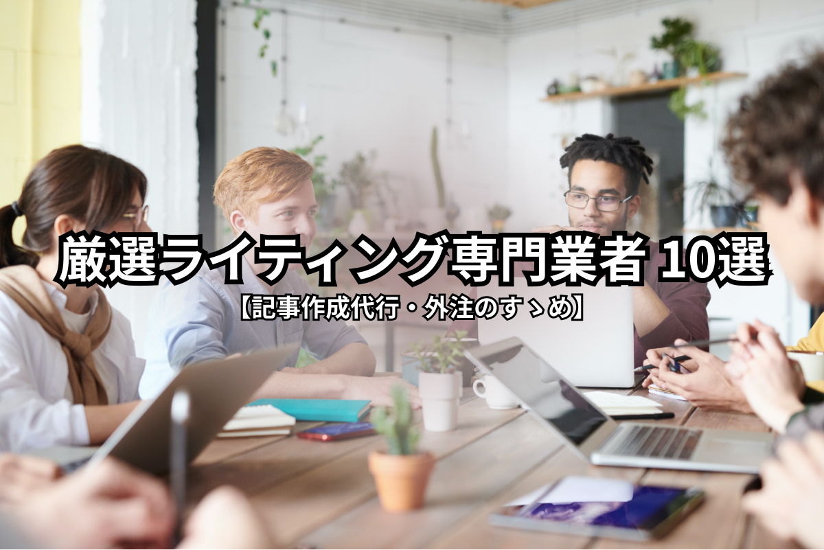 2021年最新【記事作成代行・外注先のすゝめ】厳選ライティング専門業者 10選 4 10 Carefully Selected Writing Specialists