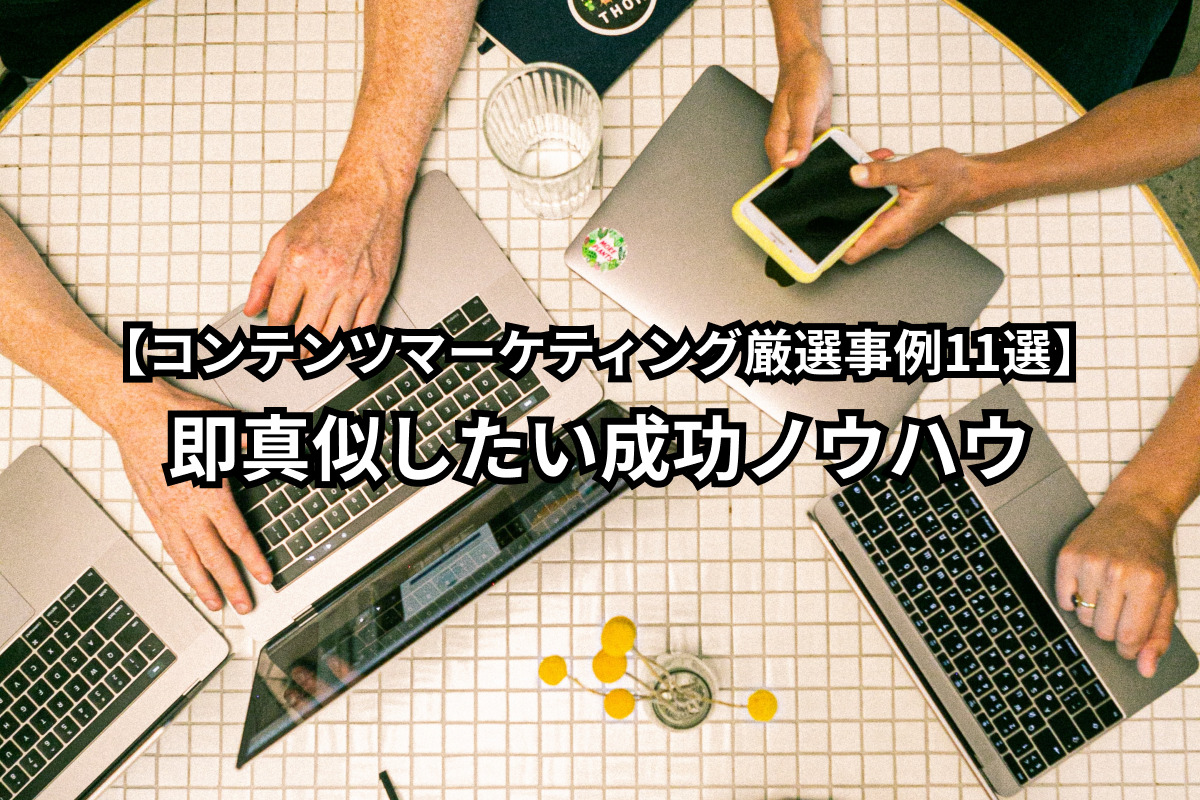 2021年最新【コンテンツマーケティング厳選事例11選】即真似したい成功ノウハウ 5 11 content marketing case studies