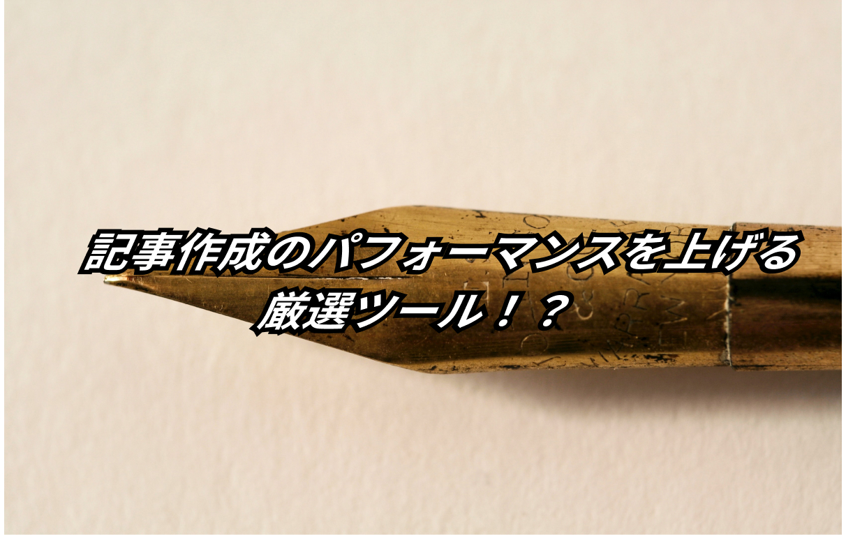 ”プロが厳選した”記事作成に活用できるツール21選【記事作成代行・外注のすゝめ】 5 21 tools to improve article writing performance