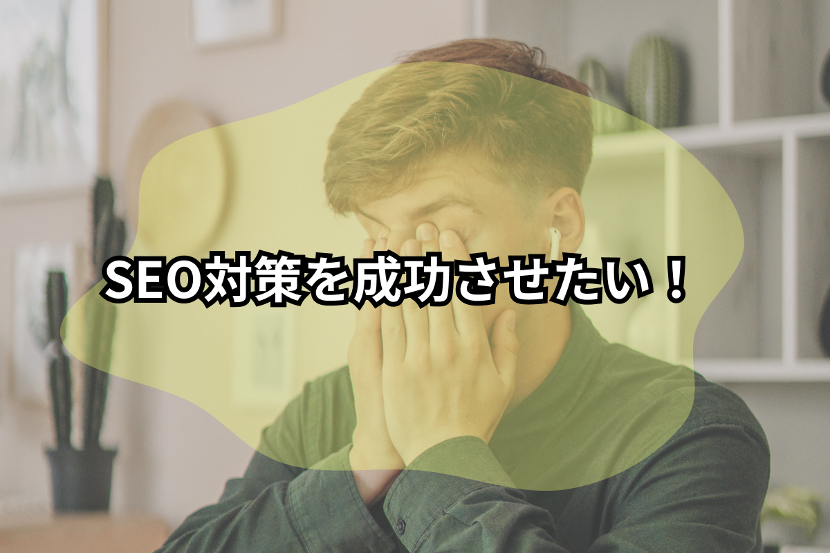【失敗しない!SEO対策見積もりの知識】SEO方法別の注意点、費用・料金の内訳など 11 knowledge of seo cost estimation