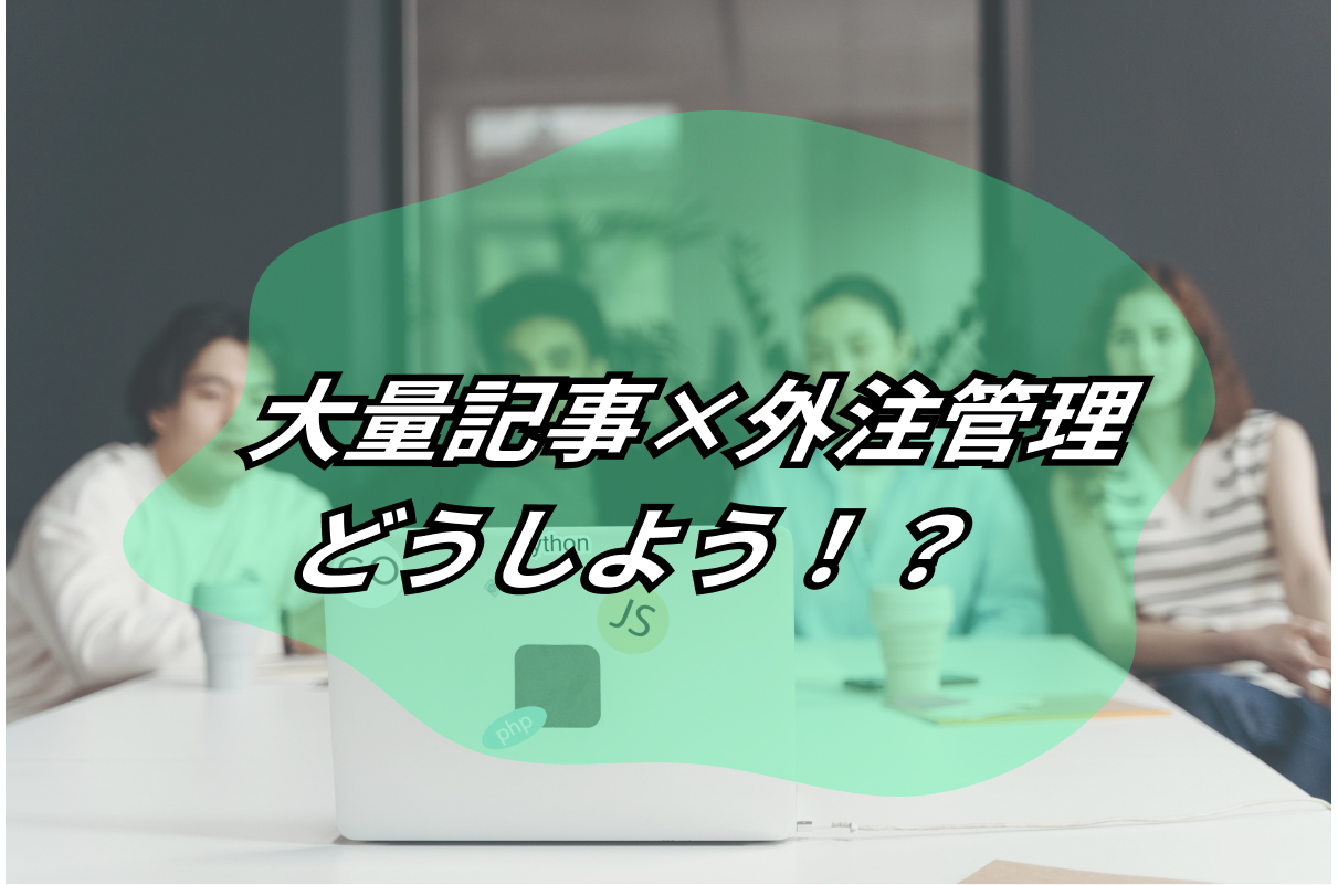 どうしよう!?【100記事外注】大量記事の作成を成功させる外注マネジメント 11 large quantity article outsourcing management 1
