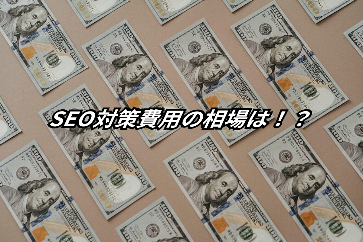 【SEO対策外注費用 完全ガイド】料金相場・費用対効果・見積もりのコツ 25 seo outsourcing cost complete guide