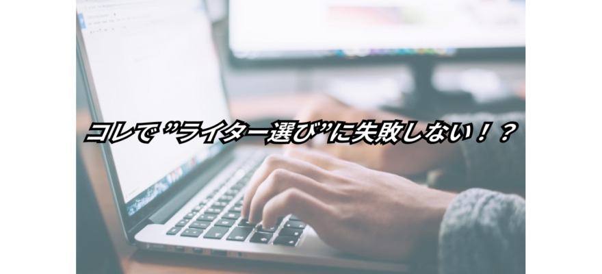 プロが厳選【失敗を減らせる!】記事作成外注ライターのライティングスキル確認方法10選! 5 10 ways check writing skills of outsourced