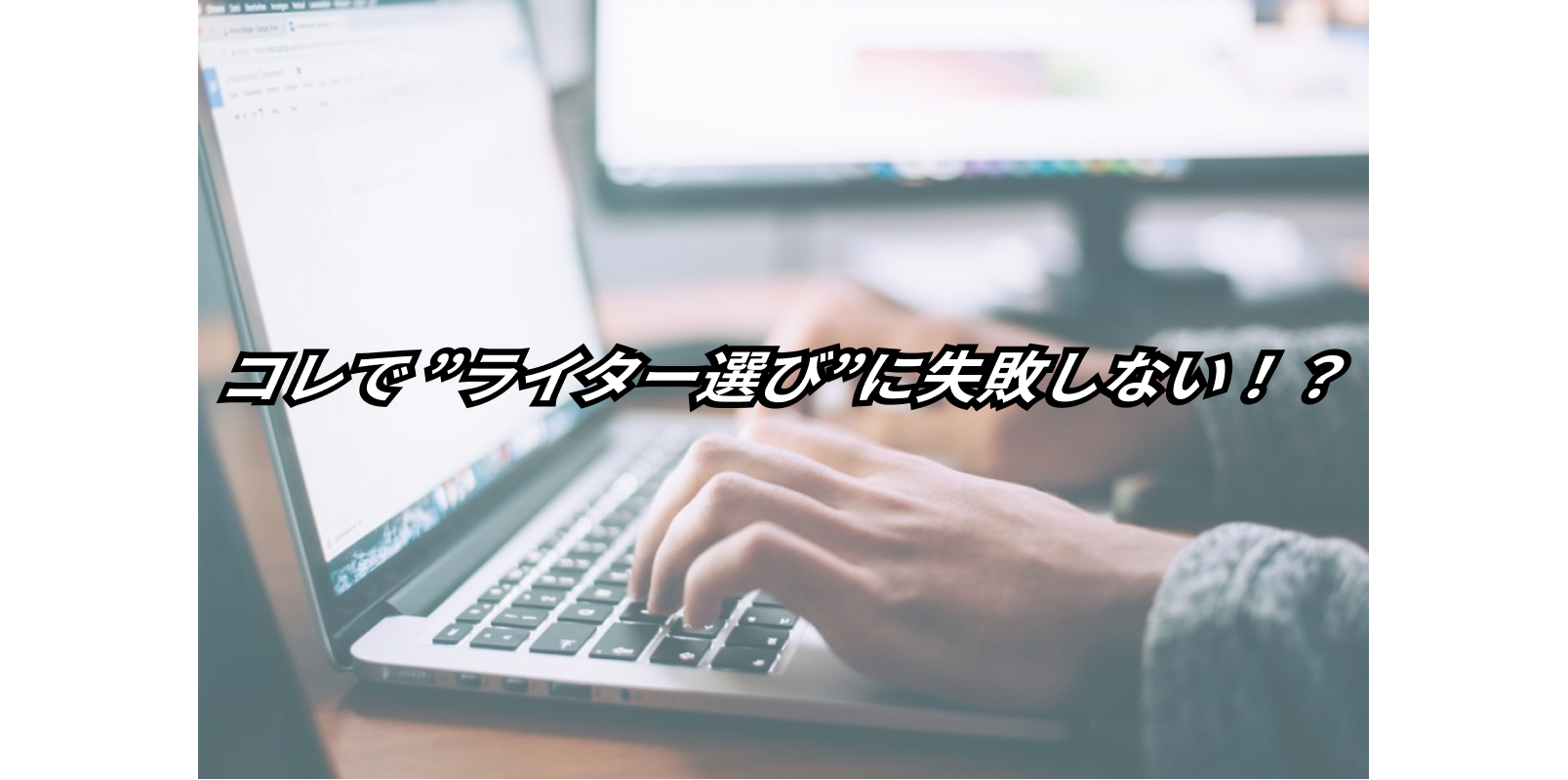 プロが厳選【失敗を減らせる!】記事作成外注ライターのライティングスキル確認方法10選! 8 10 ways check writing skills of outsourced