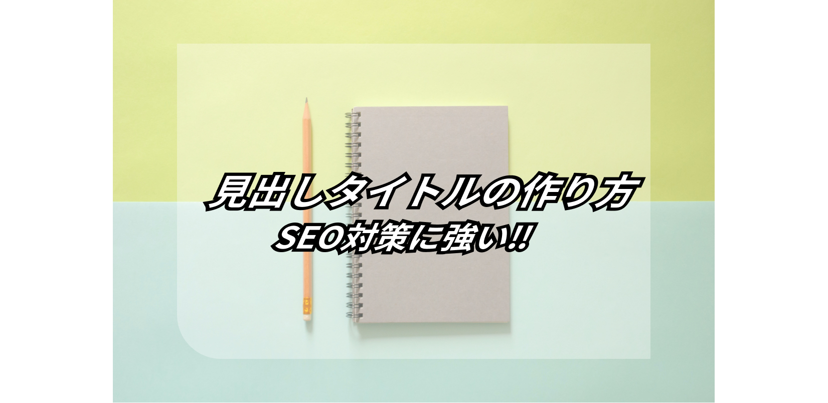 コンテンツSEOに必須!【見出しタイトル・サブタイトル 作り方 完全ガイド】 7 complete guide to making headline titles