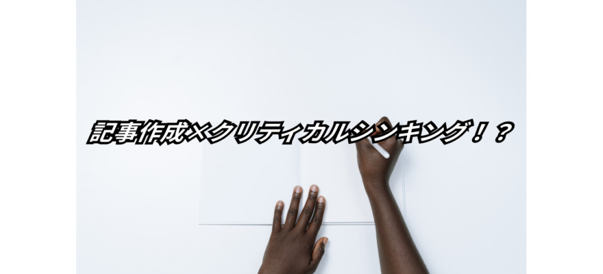記事作成を外注する前の必須クリティカルシンキング5選【記事作成代行のすゝめ】 9 five essential critical thinking outsourcing article writing