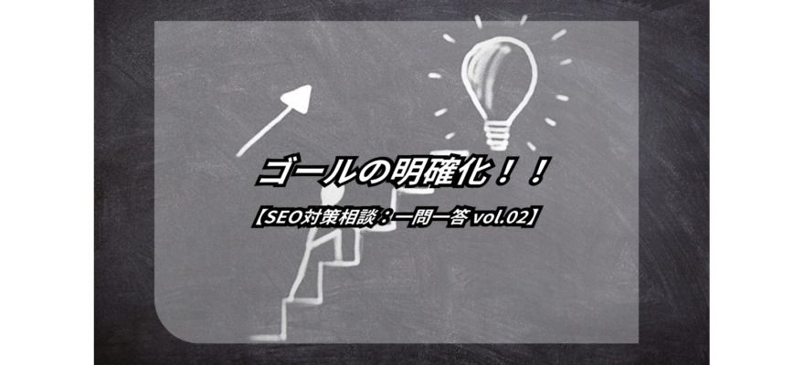目標が明確になっていない!【SEO対策相談:一問一答】 7 goals are not clear