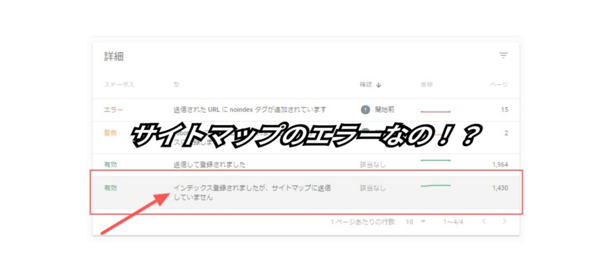 何コレ!?『インデックス登録されましたが、サイトマップに送信していません』を解説 6 indexed not submitted in sitemap