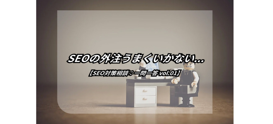 今のSEO対策会社で成果が出ない!【SEO対策相談:一問一答】 8 the current seo company is not effective