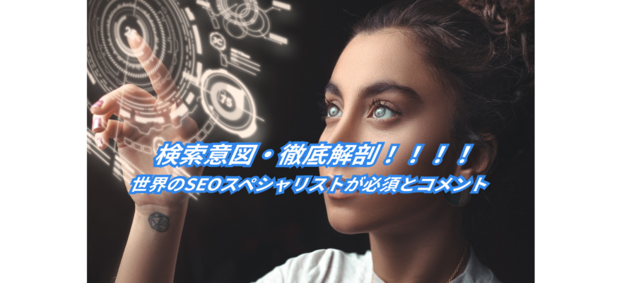 Web担当者必見【検索意図(ユーザーインテント)知ってる!?】SEO対策の大御所も必須とコメント! 8 what is search user intent