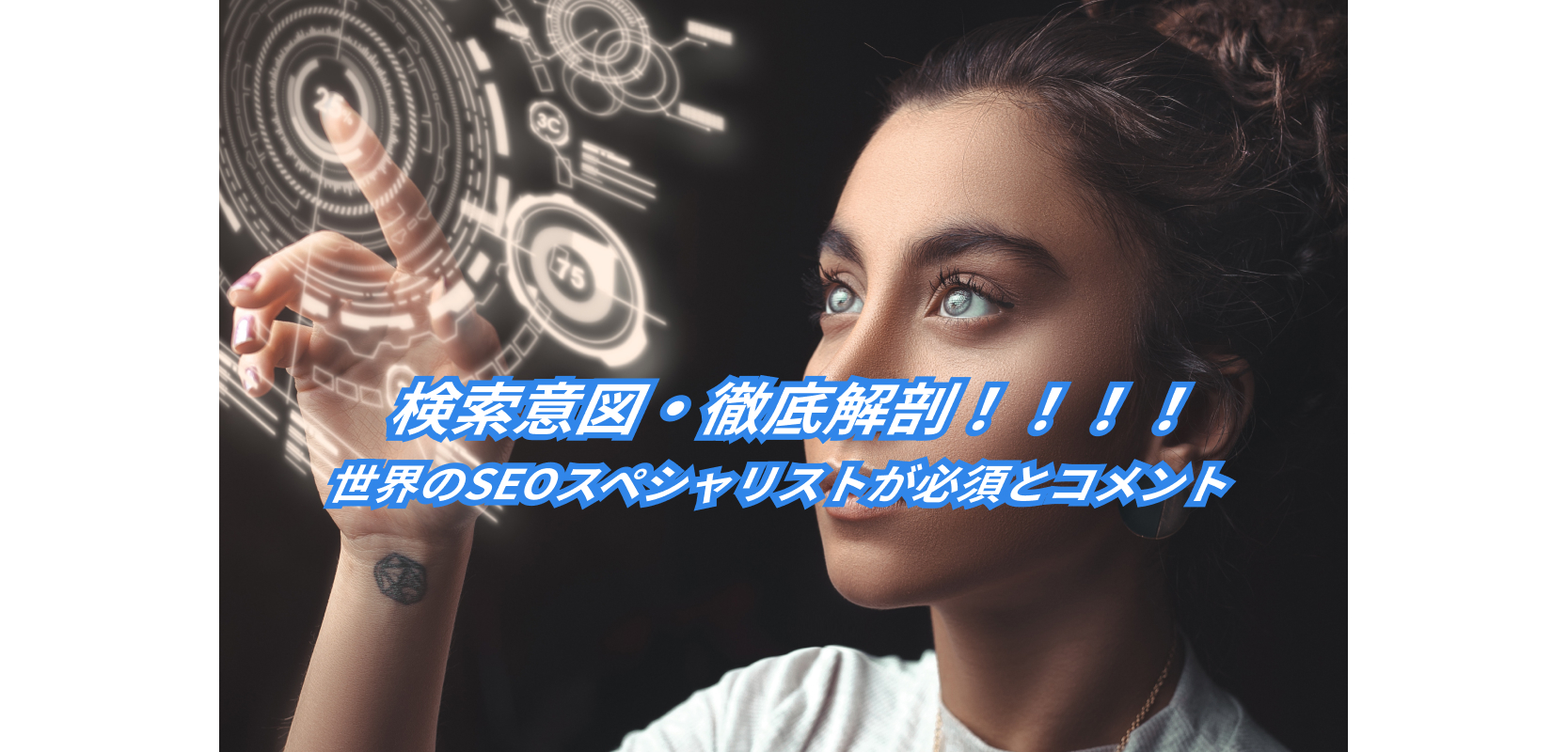 Web担当者必見【検索意図(ユーザーインテント)知ってる!?】SEO対策の大御所も必須とコメント! 12 what is search user intent