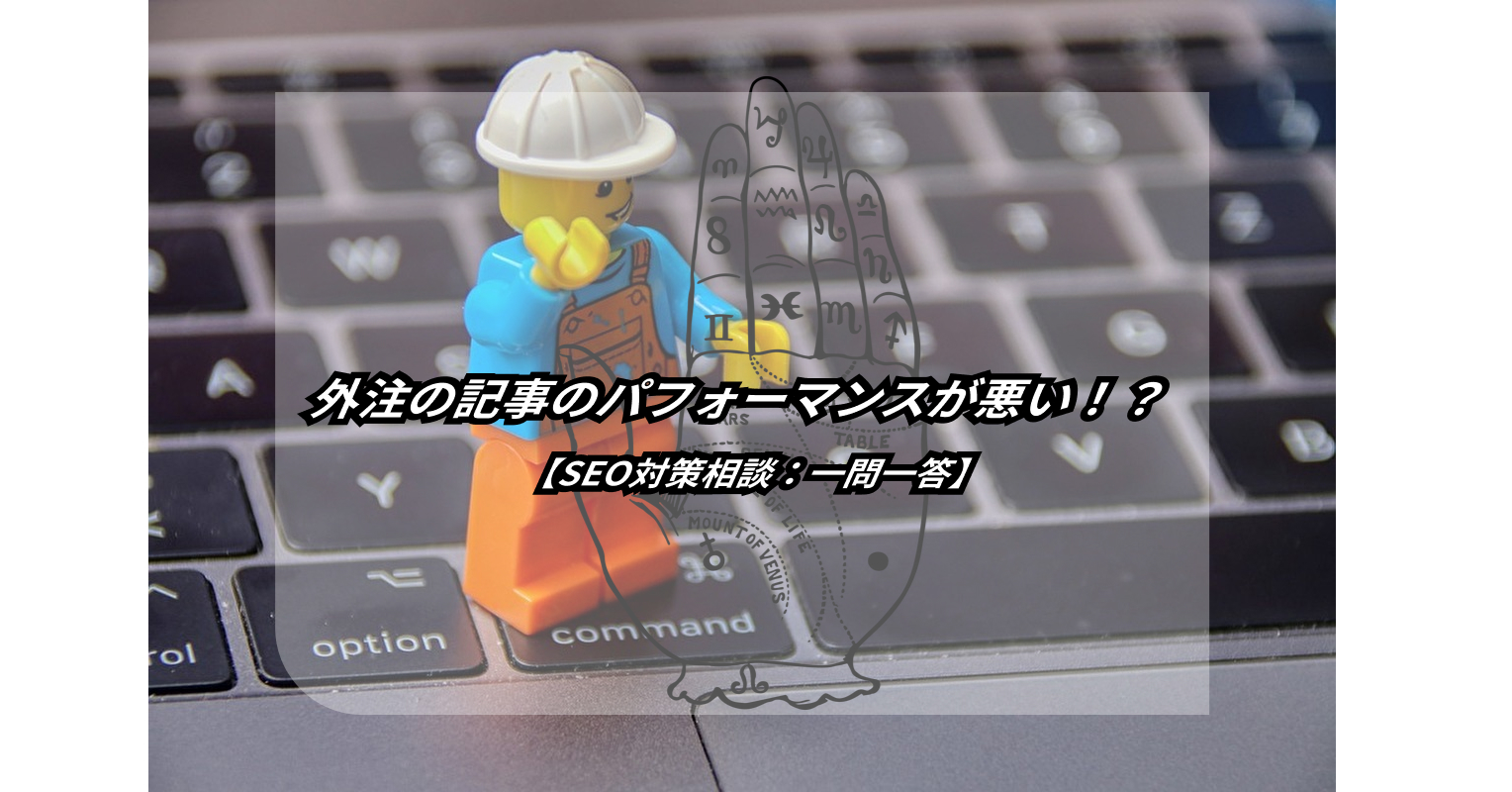 外注した記事の出来上がりが悪い…なんで!?【SEO対策相談:一問一答】 12 article outsource not well why