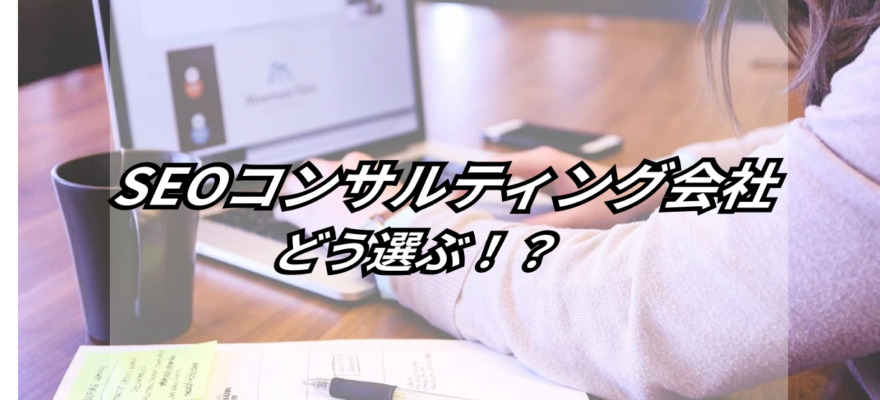 失敗しない!【SEOコンサルティング会社選び 完全ガイド】おすすめ企業10選も 5 complete guide choosing right seo consulting company