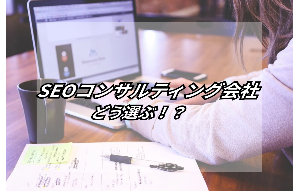 失敗しない!【SEOコンサルティング会社選び 完全ガイド】おすすめ企業10選も 22 complete guide choosing right seo consulting company