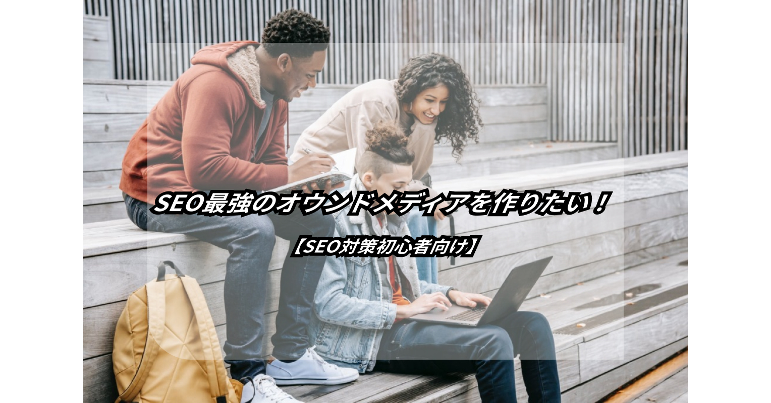 complete guide to building seo friendly owned media