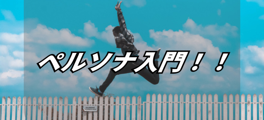 WEBマーケティング初心者でも分かる【ペルソナ設定 完全ガイド】 3 complete guide to persona setting for beginners