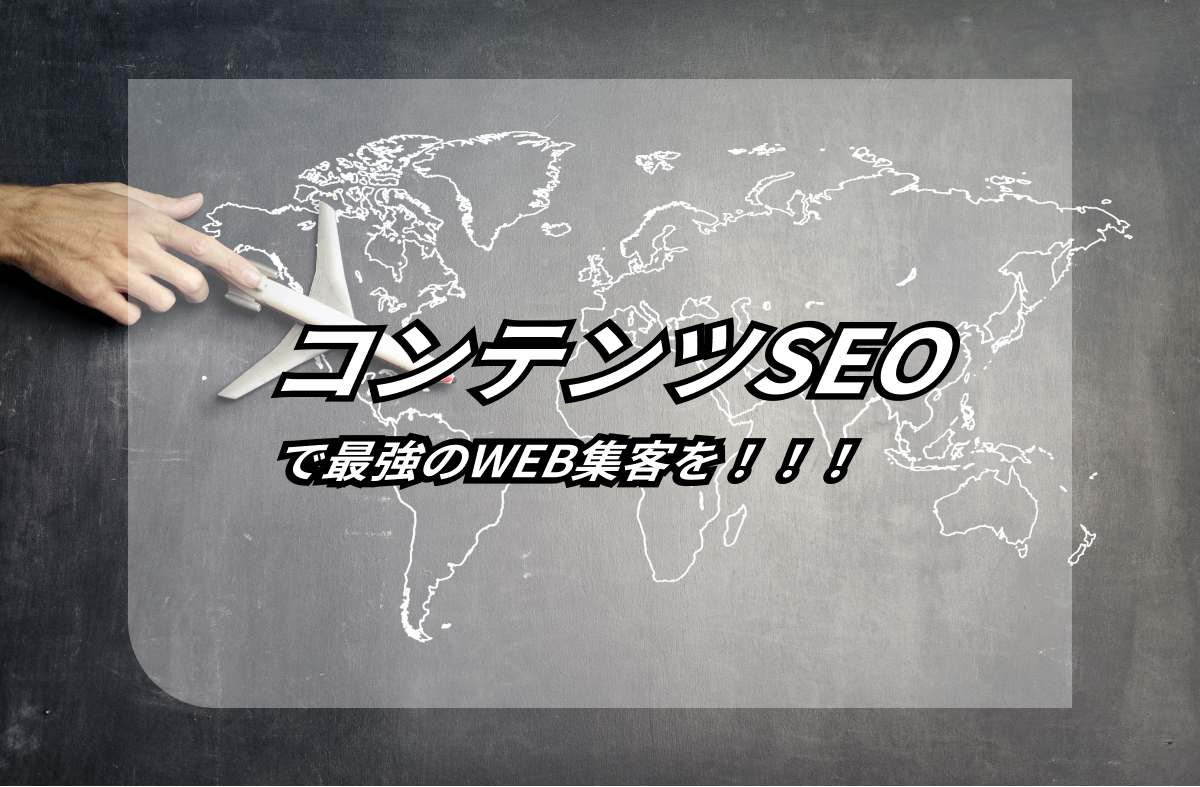 初心者必見!?【コンテンツSEO 完全ガイド】なぜSEO対策に強いのか? 11 contents seo complete guide