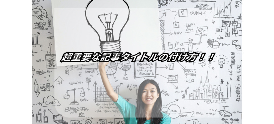 クリック率3倍!?【SEOに強い記事・ブログタイトルの正しい付け方】 10 create seo friendly article and blog titles