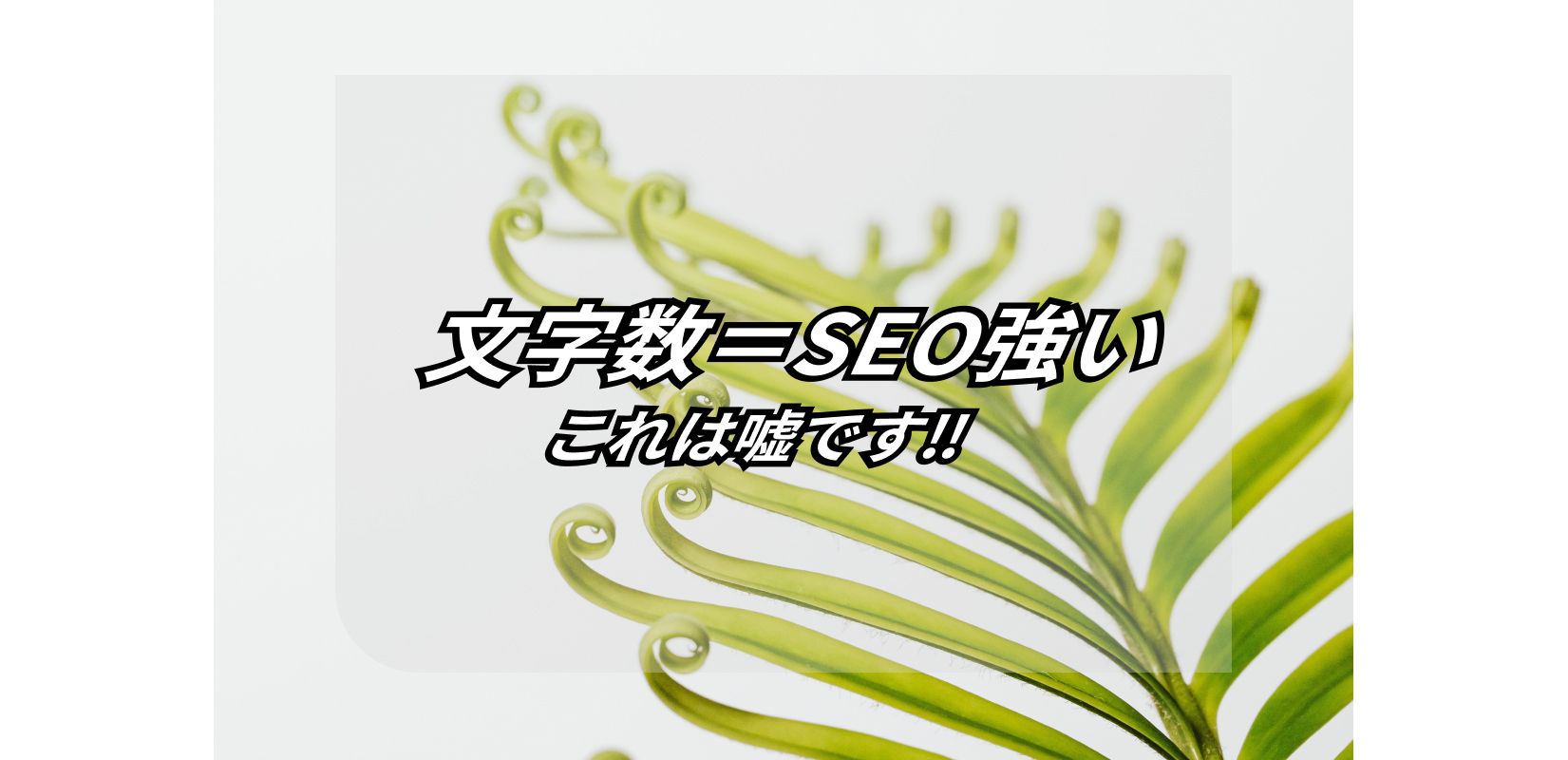 文字数が多いとseoに強いは間違い 最適な記事 ブログの文字数 Seo対策相談所