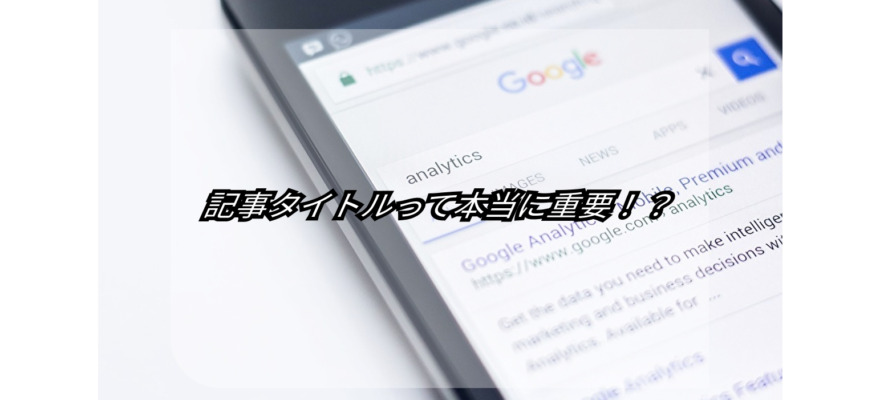 記事タイトルにキーワードを入れたのに上位表示されない!【SEO対策相談:一問一答】 2 put keyword article titlebut not good