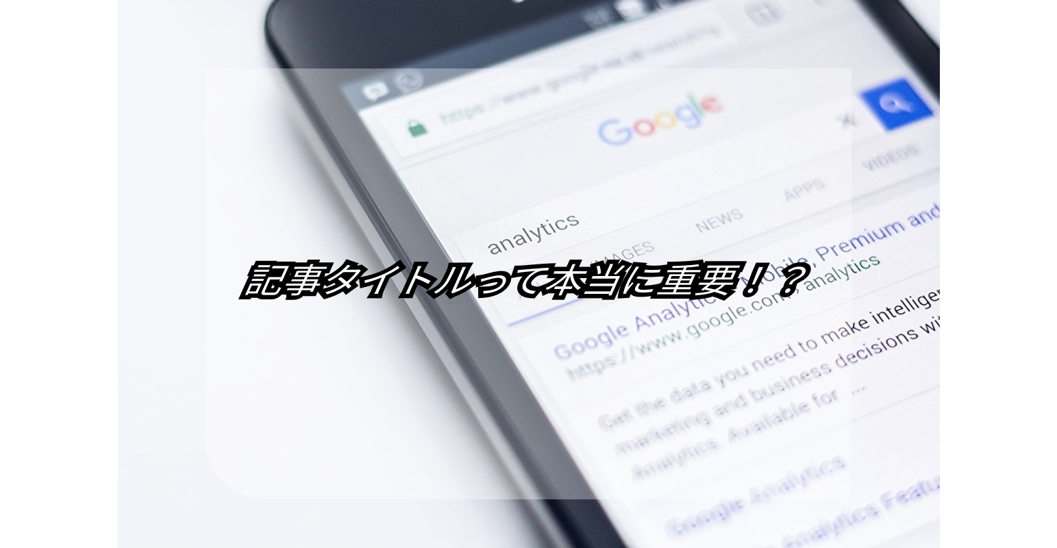 記事タイトルにキーワードを入れたのに上位表示されない!【SEO対策相談:一問一答】 21 put keyword article titlebut not good