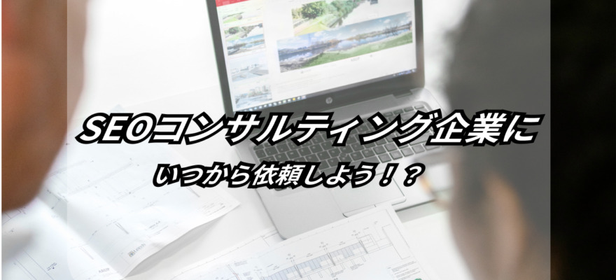 SEOコンサルティングを導入するベストなタイミングとは?【SEO対策相談:一問一答】 3 what best time to introduce seo consulting