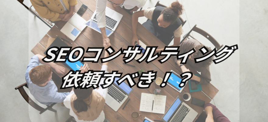 厳選5選【SEOコンサルティングで高パフォーマンス!?】すぐに利用すべき企業とは? 4 who should use seo consulting