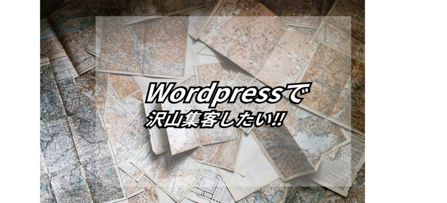 【WordPress SEO対策完全ガイド】なぜウェブ集客に強いのか!? 8 wordpress seo complete guide