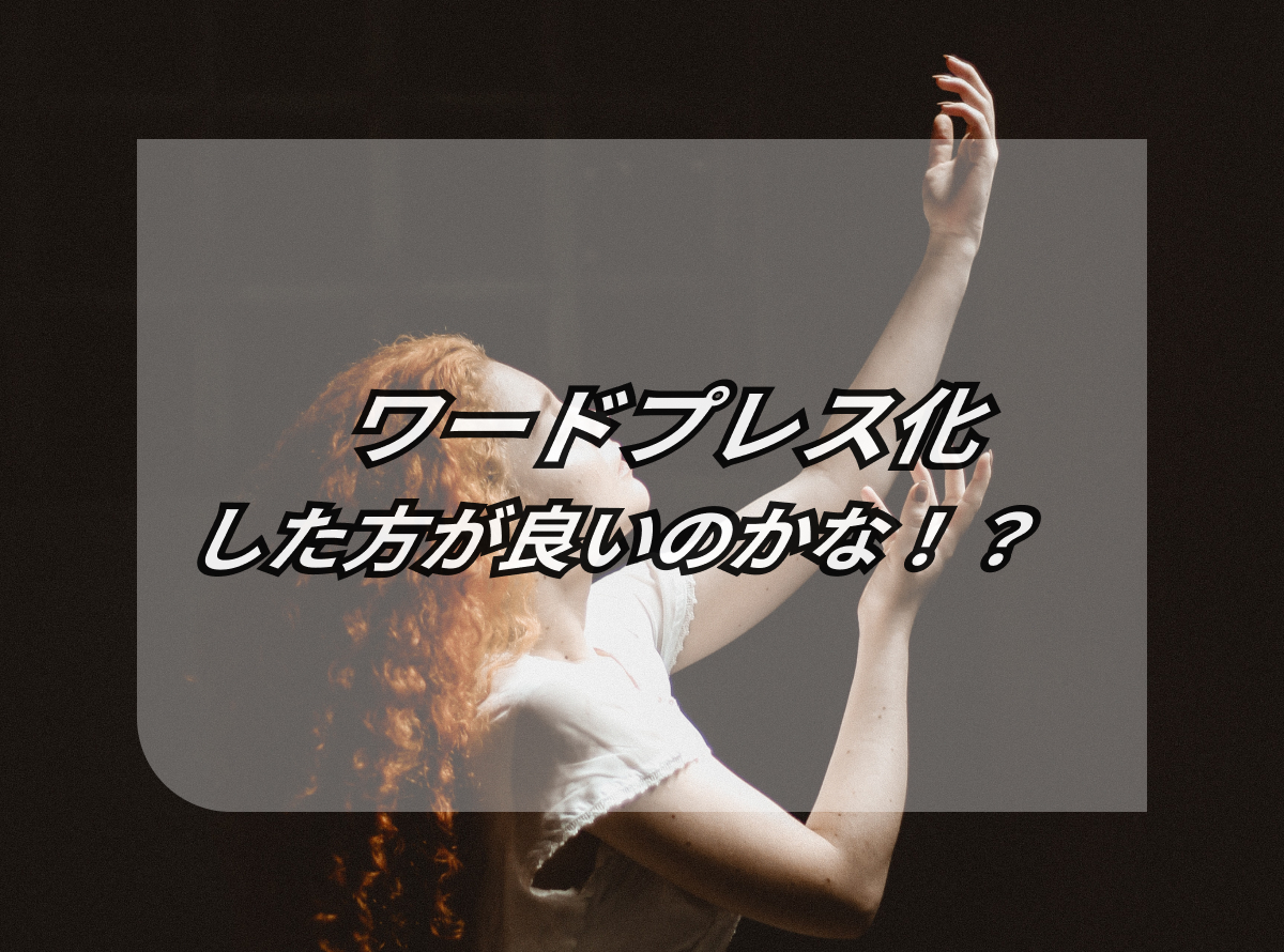 【やるべきです!】ワードプレス化が必要な事例まとめ 20選 13 20 selections of case studies that require wordpress