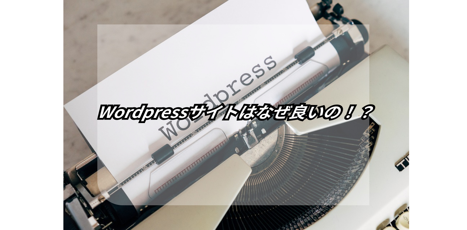 今すぐっ!HTMLサイトをワードプレス化するメリット 3 benefits of turning html site into wordpress