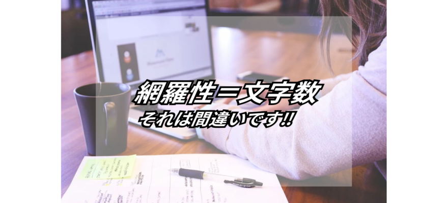 コンテンツSEOに必須【記事作成に欠かせない網羅性 完全ガイド】 2 indispensable for article creation comprehensive complete guide