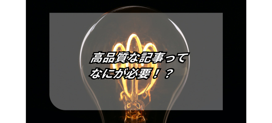 【SEO対策 初心者ガイド】高品質の記事・コンテンツとは? 10 what is high quality articles and content