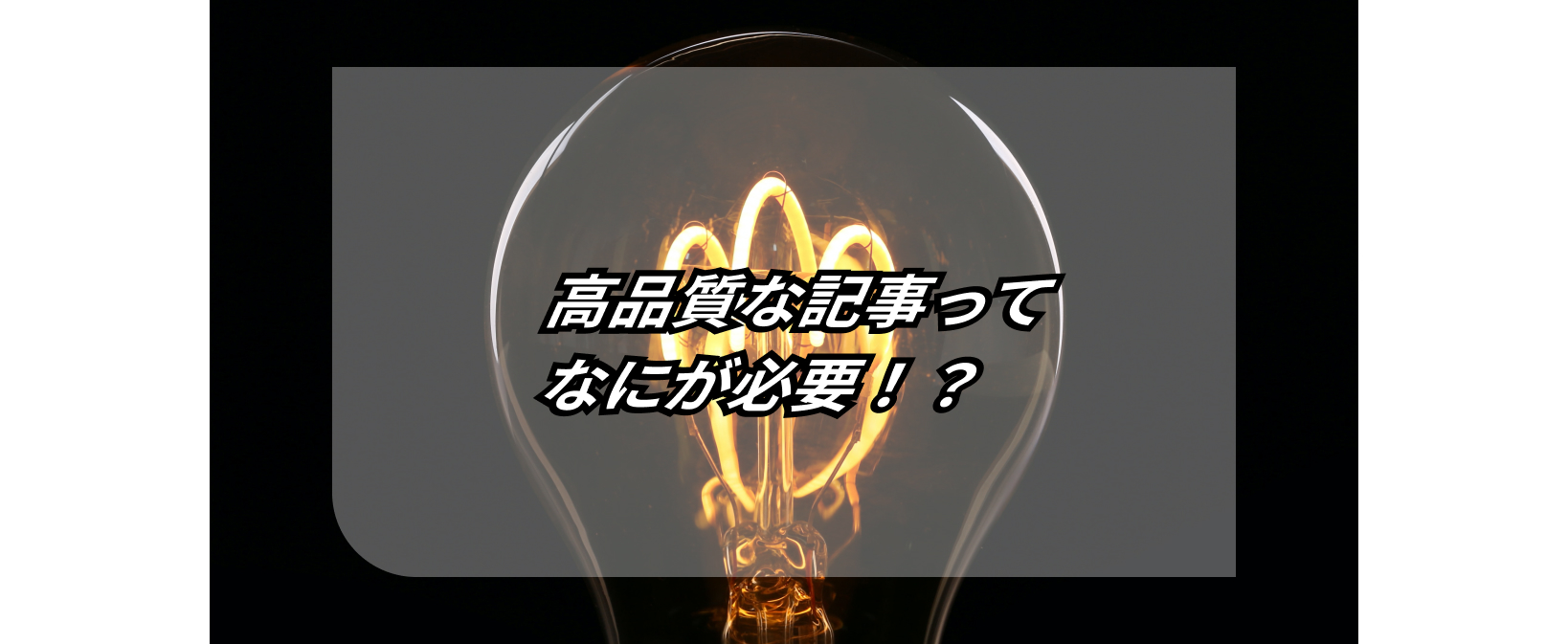 【SEO対策 初心者ガイド】高品質の記事・コンテンツとは? 12 what is high quality articles and content