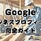 2025年最新版【リフォーム会社のためのGoogleビジネスプロフィール完全活用ガイド】適切な対策で月間問合せ30件の成功事例 8 Googleビジネスプロフィール完全ガイド