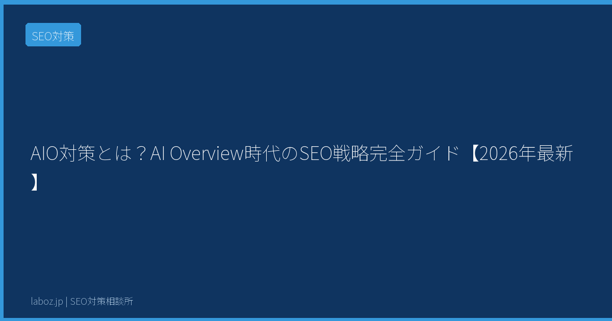AIO対策とは?AI Overview時代のSEO戦略完全ガイド【2026年最新】 6 20953