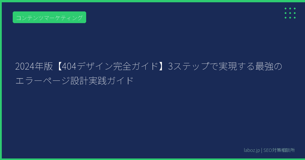 2024年版【404デザイン完全ガイド】3ステップで実現する最強のエラーページ設計実践ガイド