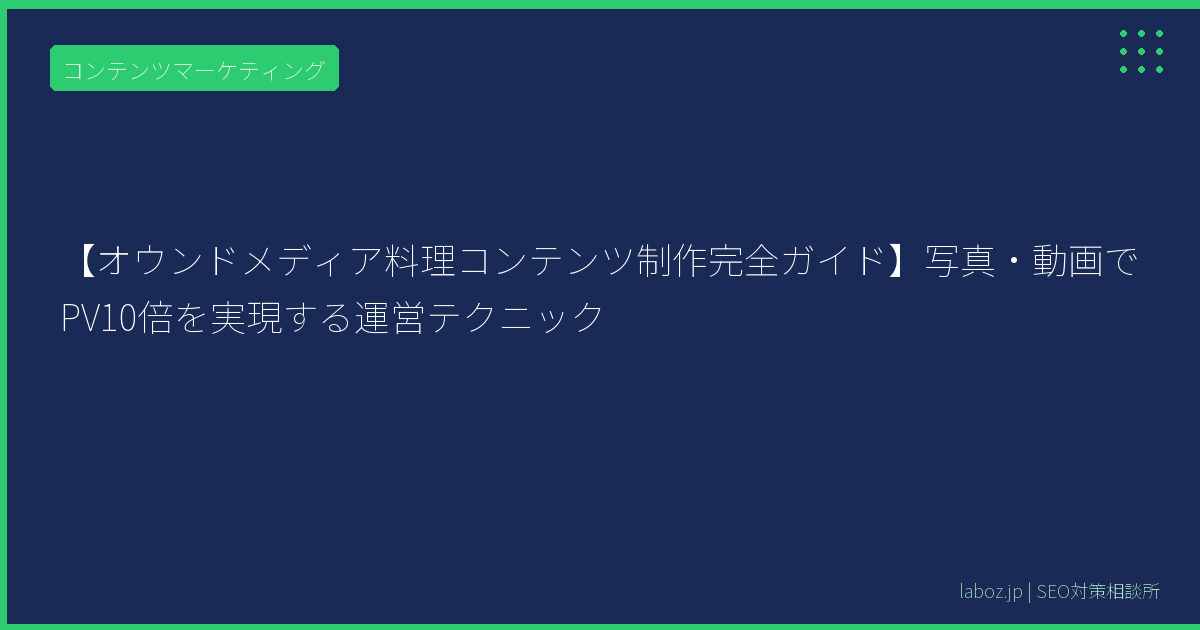 【オウンドメディア料理コンテンツ制作完全ガイド】写真・動画でPV10倍を実現する運営テクニック 11 【オウンドメディア料理コンテンツ制作完全ガイド】写真・動画でPV10倍を実現する運営テクニック