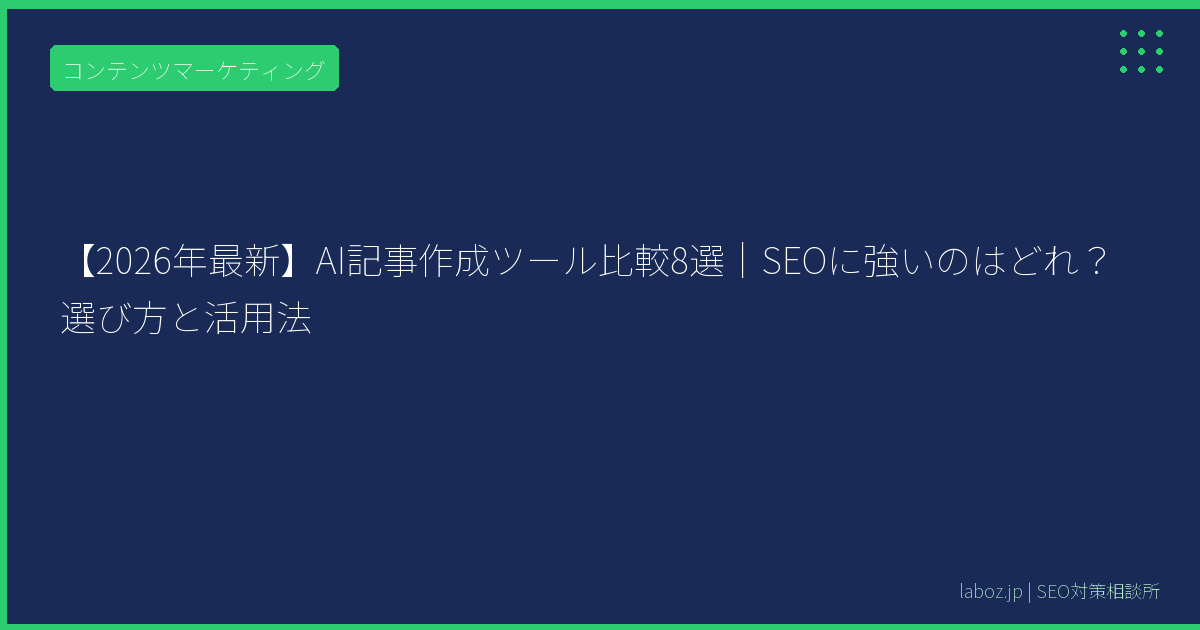 【2026年最新】AI記事作成ツール比較8選｜SEOに強いのはどれ？選び方と活用法