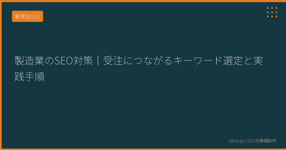 製造業のSEO対策｜受注につながるキーワード選定と実践手順